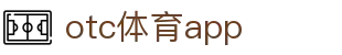 otc体育app - otc体育官网首页 - 【安全信誉导航】